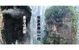 張家界、楊家界、天門山、猛洞河漂流、鳳凰古城全景純玩六日游